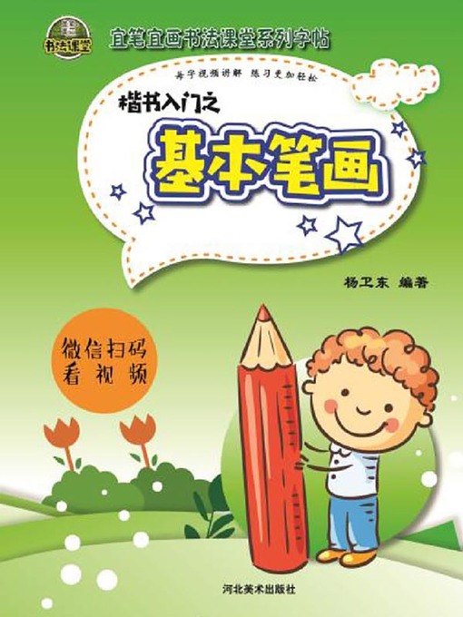 Title details for 《宜笔宜画书法课堂》系列字帖 by 杨卫东 - Available